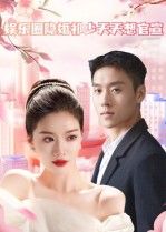 短剧 《娱乐圈隐婚祁少天天想官宣》 在线观看高清全集完整版