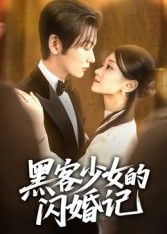 短剧 《黑客少女的闪婚记》 在线播放 1080P 超高清全集无删减