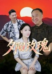 短剧 《夕阳玫瑰》 高清无删减全集完整版在线观看