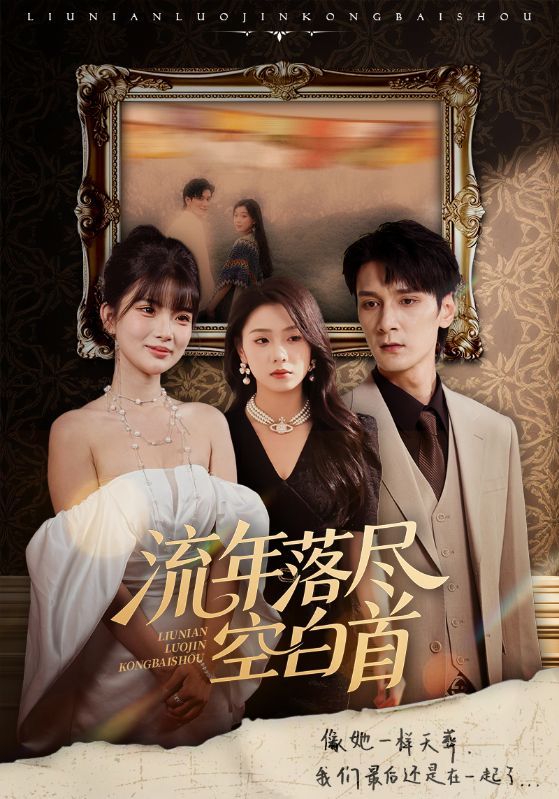 短剧 《流年落尽空白首》 高清全集无删减版在线播放 1080P 短剧 《流年落尽空白首》 高清全集无删减版在线播放 1080P