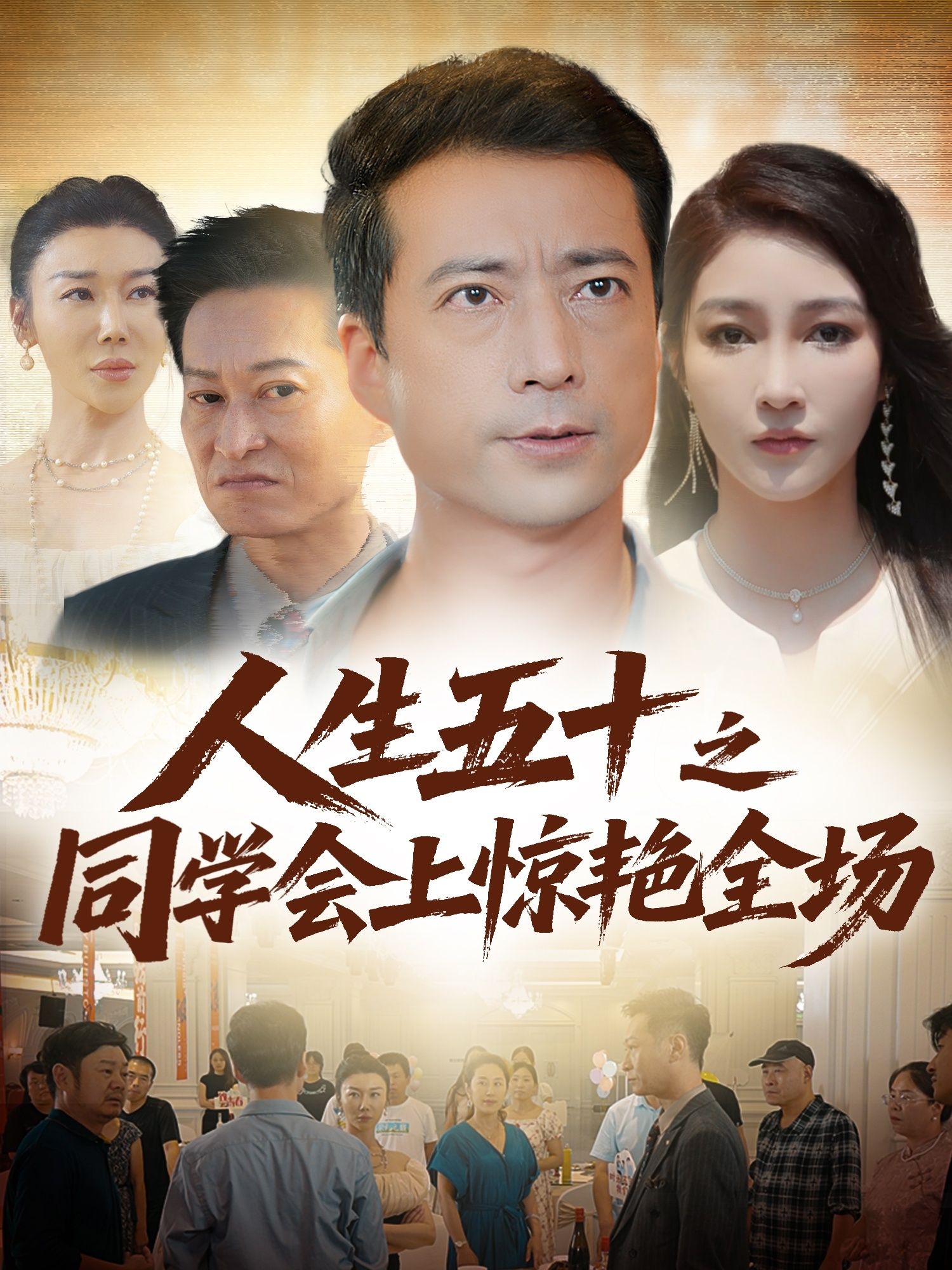 短剧 《人生五十之同学会上惊艳全场》 超高清无删减全集在线播放