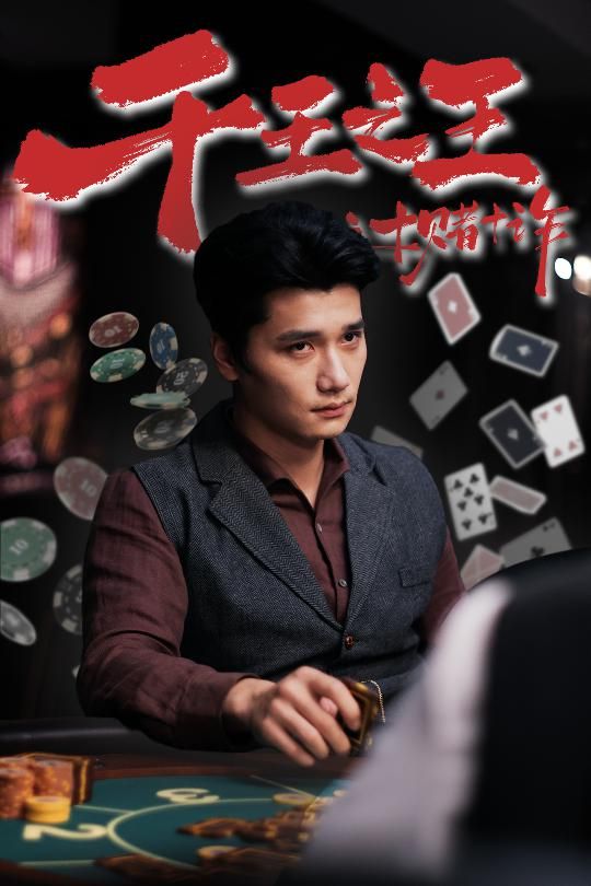 短剧 《千王之王之十赌十诈》 HD 高清完整全集在线观看 1080P 短剧 《千王之王之十赌十诈》 HD 高清完整全集在线观看 1080P