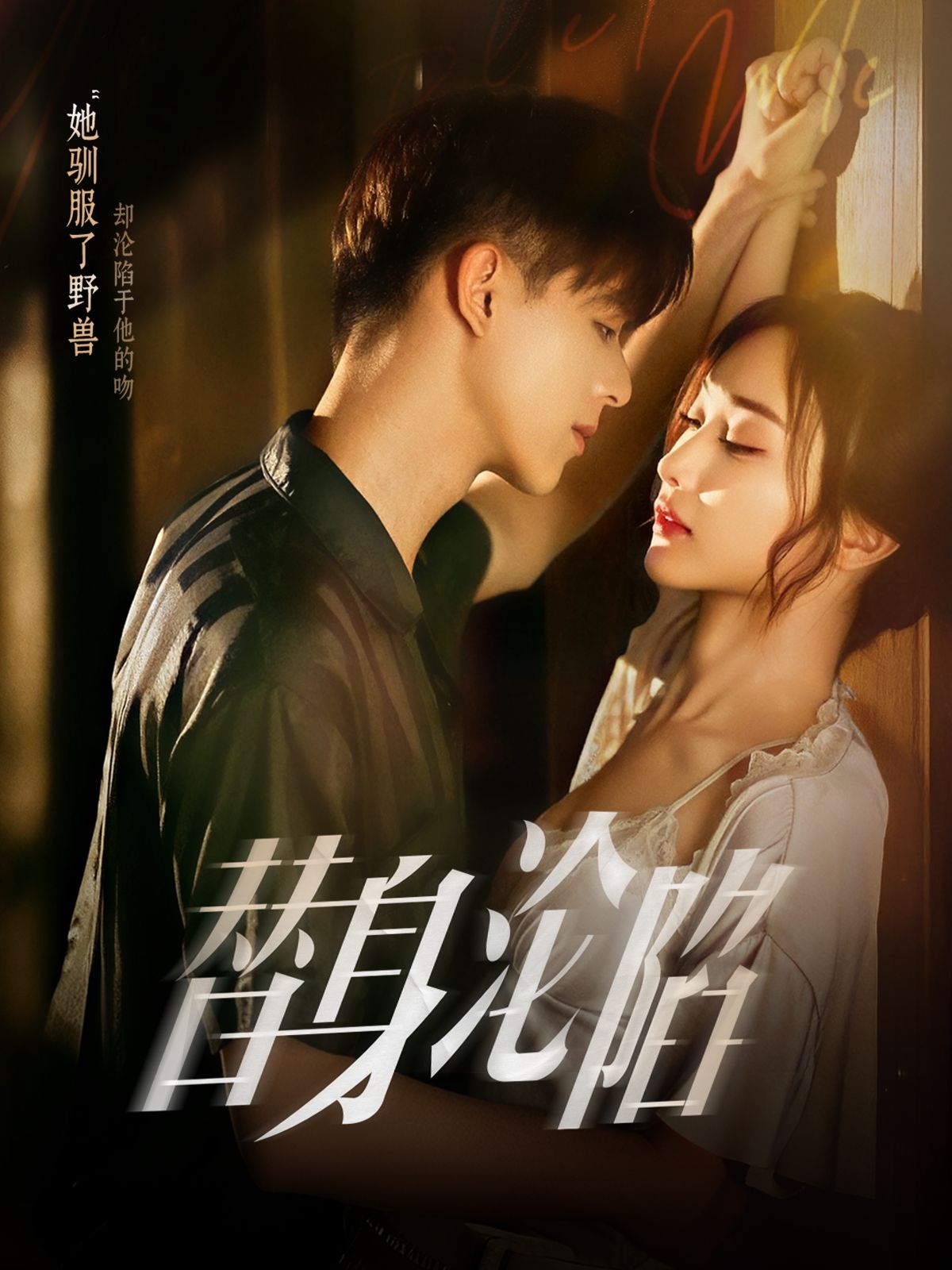 短剧 《替身沦陷》 超高清全集无删减版在线播放