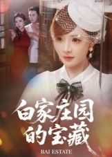 短剧 《白家庄园的宝藏》 HD 高清完整全集无删减版在线观看