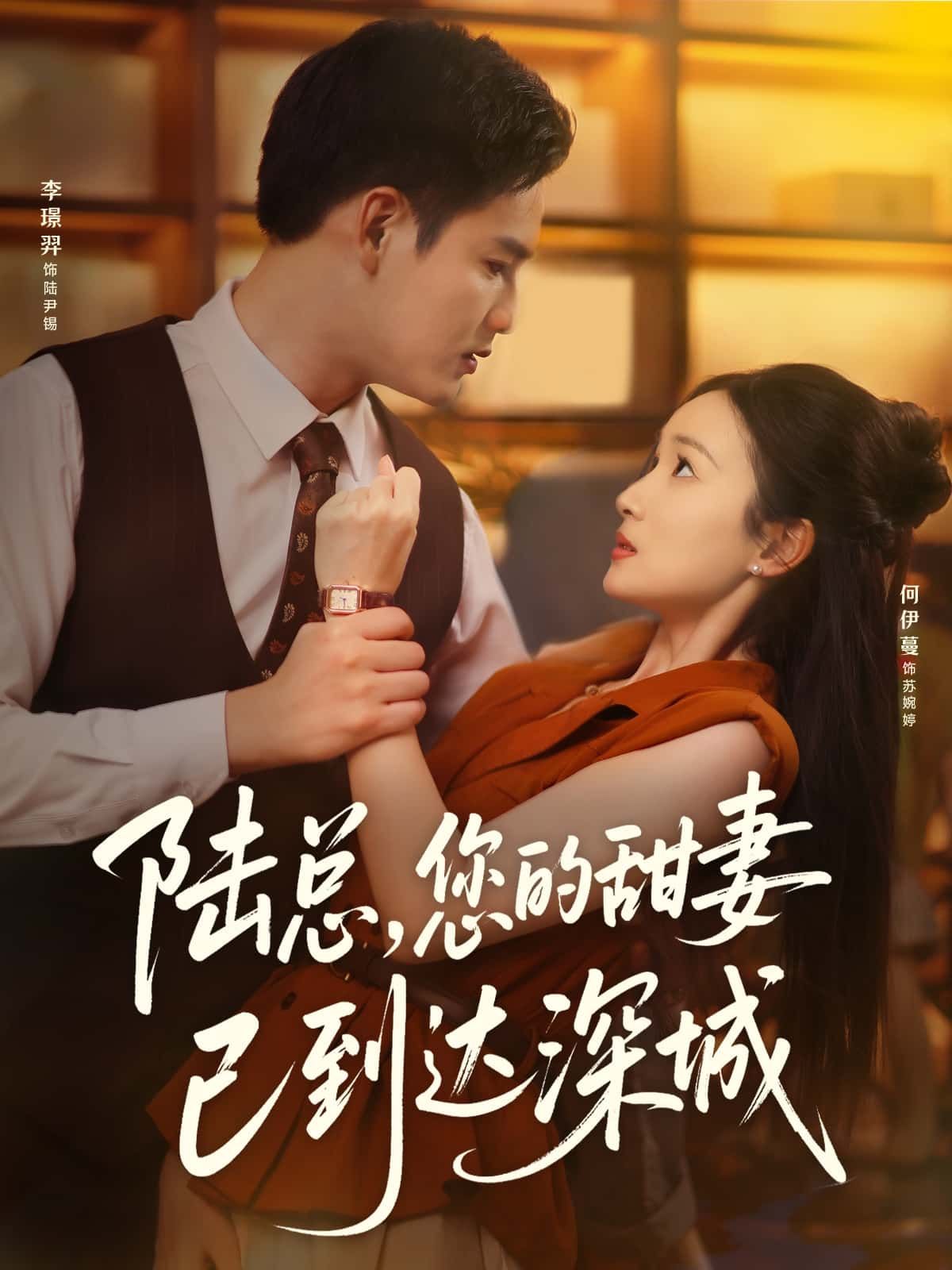 短剧 《陆总您的甜妻已到达深城》 超高清全集在线观看完整版 短剧 《陆总您的甜妻已到达深城》 超高清全集在线观看完整版