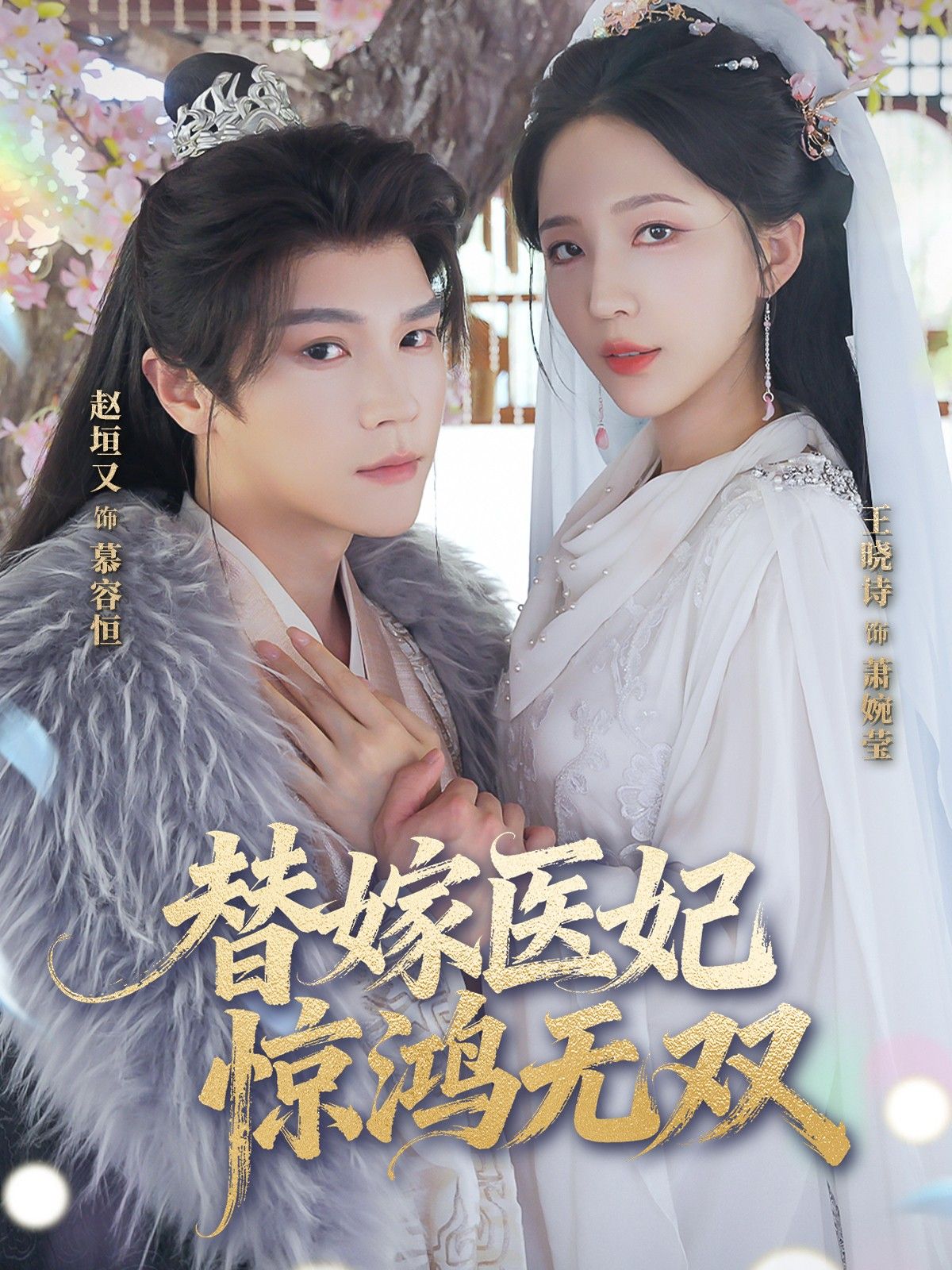 短剧 《替嫁医妃惊鸿无双》 HD 超高清全集完整版在线看 短剧 《替嫁医妃惊鸿无双》 HD 超高清全集完整版在线看