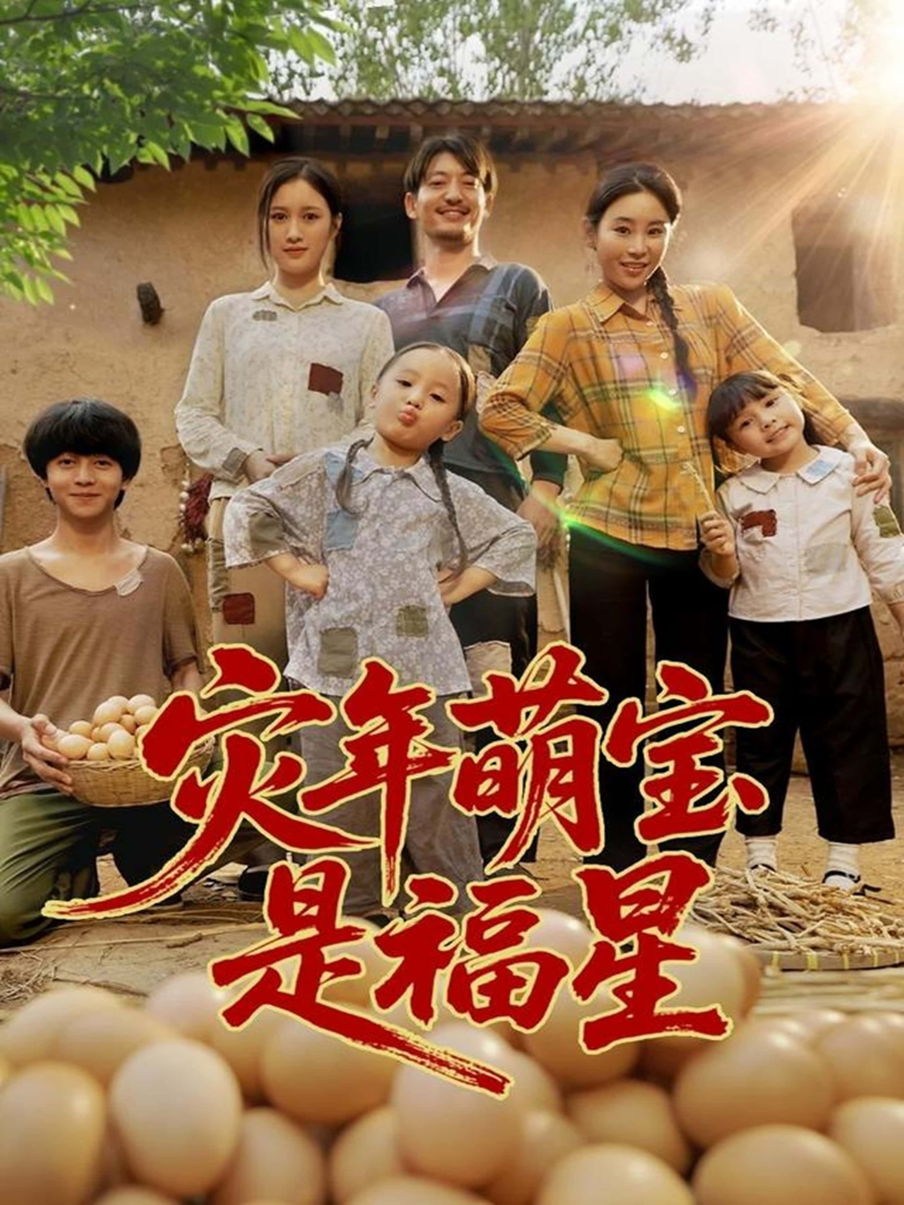 短剧 《灾年萌宝是福星》 在线观看 HD 超高清全集完整版