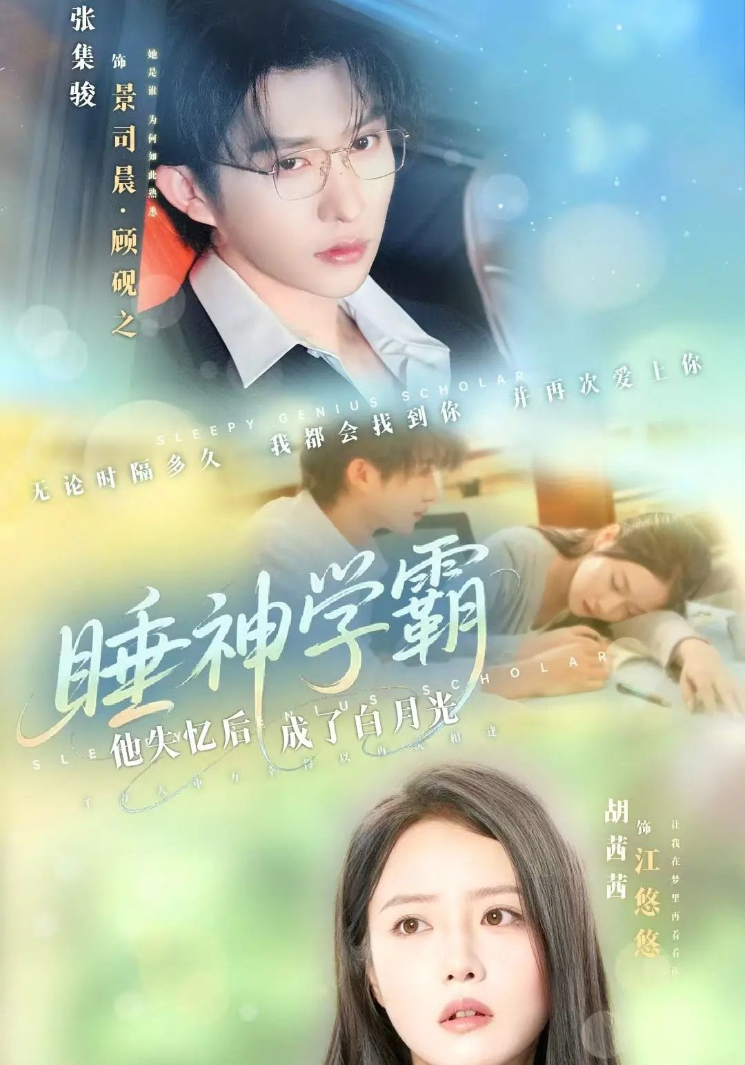 短剧 《睡神学霸他失忆后成了白月光》 HD 高清全集完整版在线播放