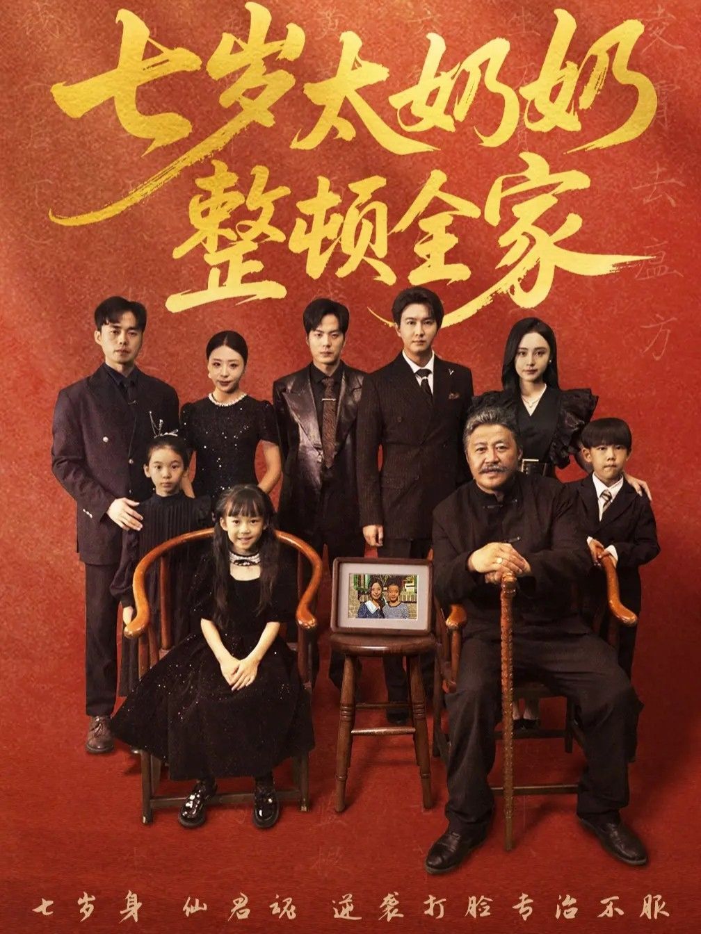 短剧 《七岁太奶奶整顿全家》 1080P 高清全集无删减版在线播放 短剧 《七岁太奶奶整顿全家》 1080P 高清全集无删减版在线播放