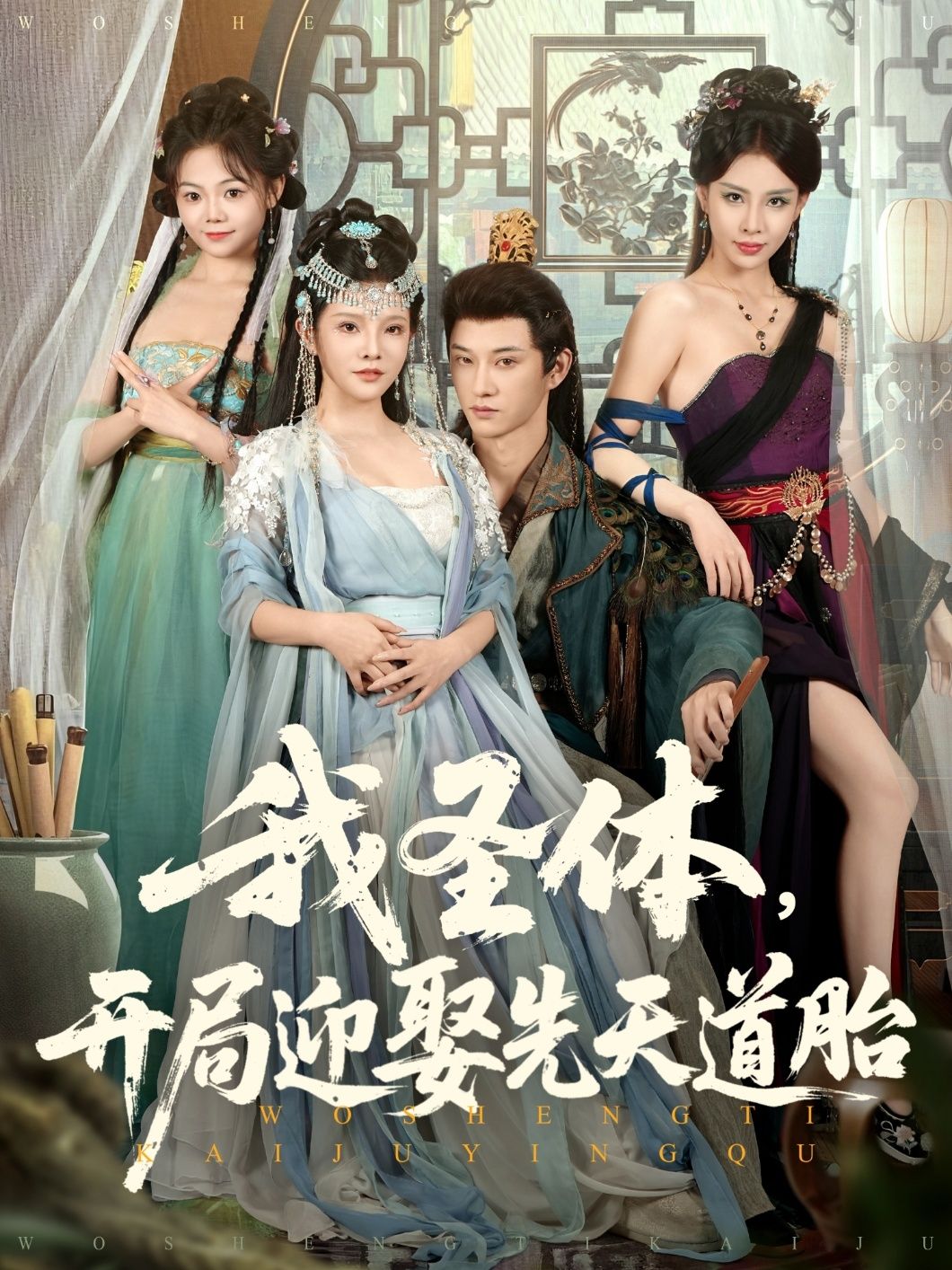 短剧 《我圣体开局迎娶先天道胎》 高清完整全集在线观看