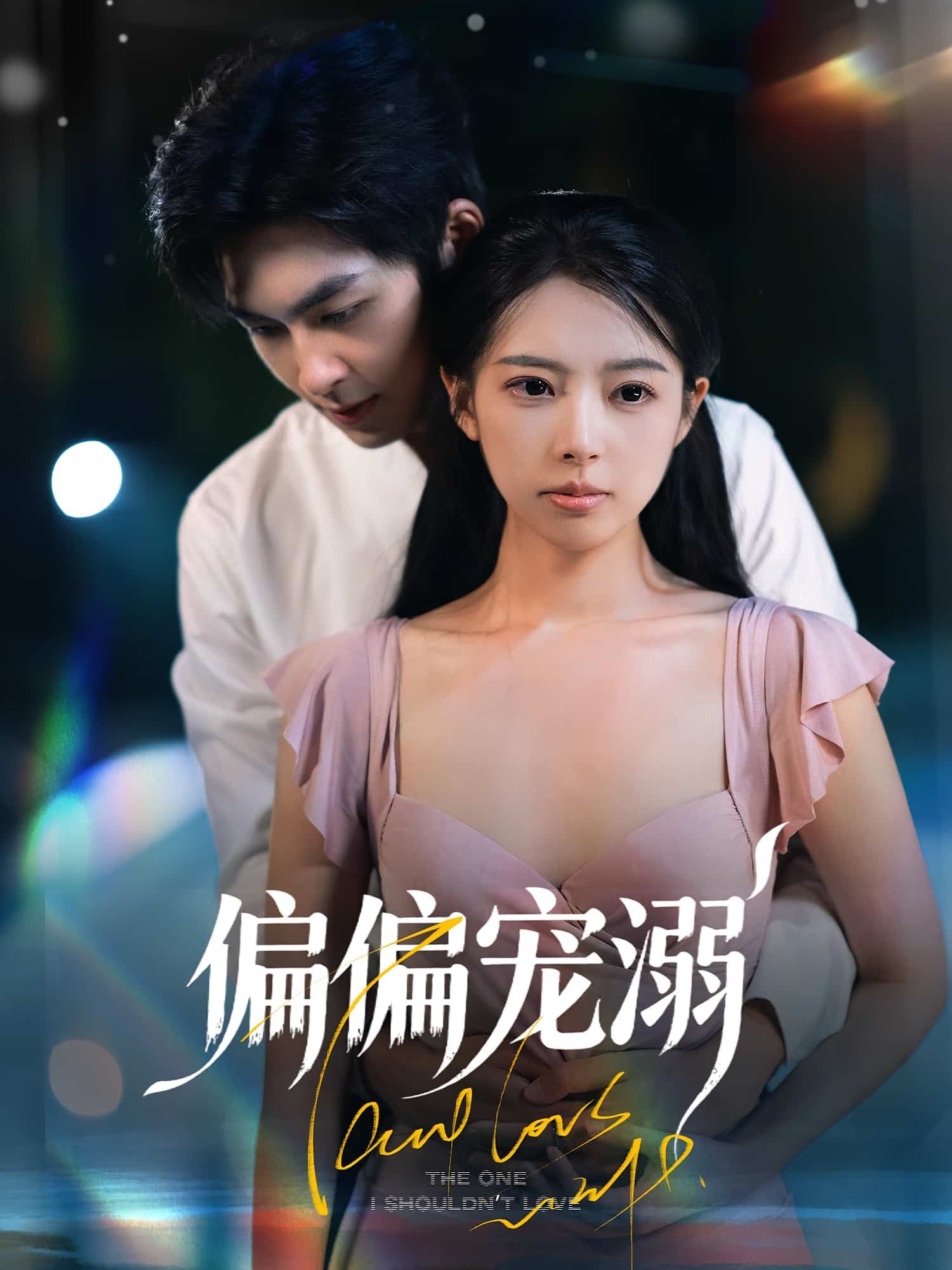 短剧 《偏偏宠溺》 高清完整全集无删减版在线观看 短剧 《偏偏宠溺》 高清完整全集无删减版在线观看