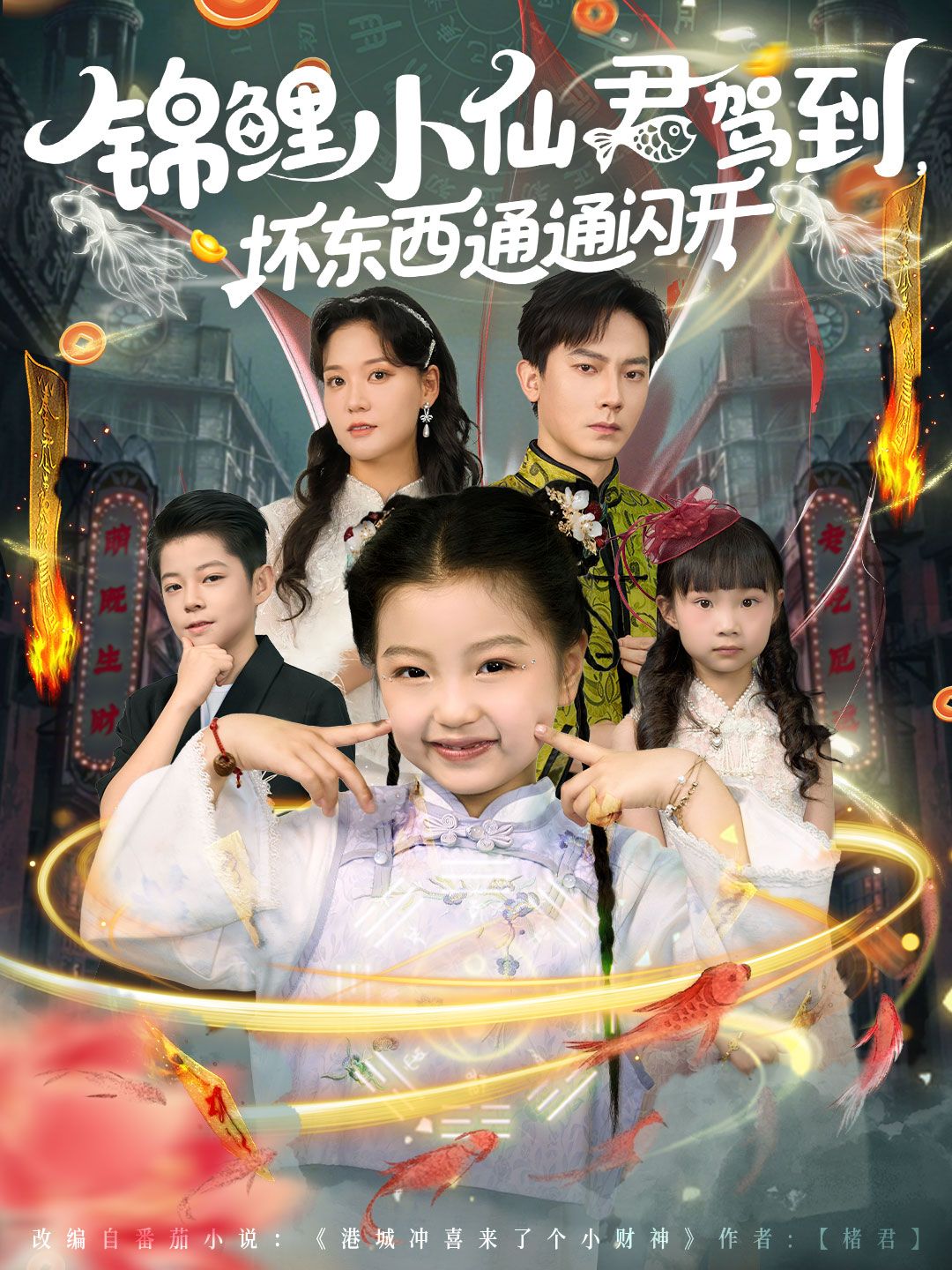 短剧 《锦鲤小仙君驾到坏东西通通闪开》 高清全集在线观看完整版 短剧 《锦鲤小仙君驾到坏东西通通闪开》 高清全集在线观看完整版