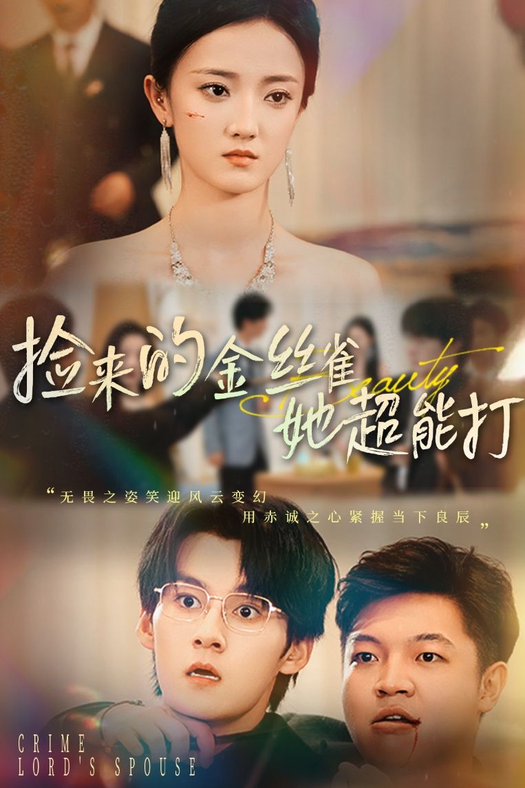 短剧 《捡来的金丝雀她超能打&和小娇夫领证后夫人她不装了》 超高清全集完整版无删减在线看