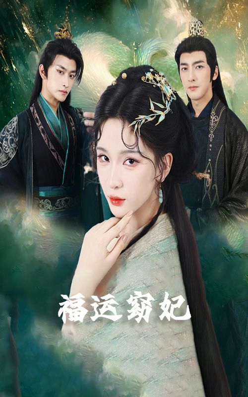 短剧 《福运窈妃&福孕妖妃＆恨路难走亦要走》 1080P 超高清完整全集在线看