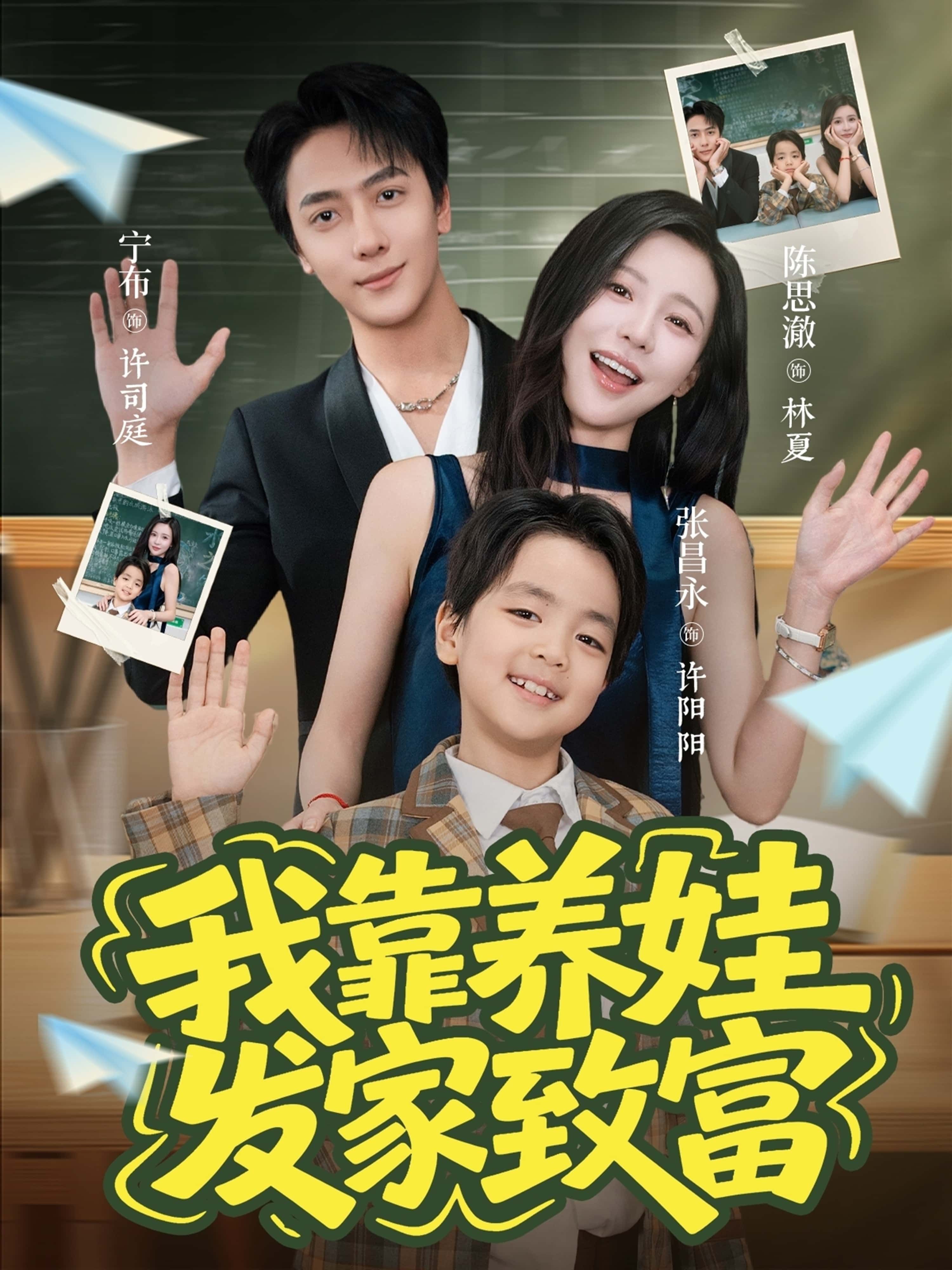 短剧 《我靠养娃发家致富》 高清全集完整版在线看无广告