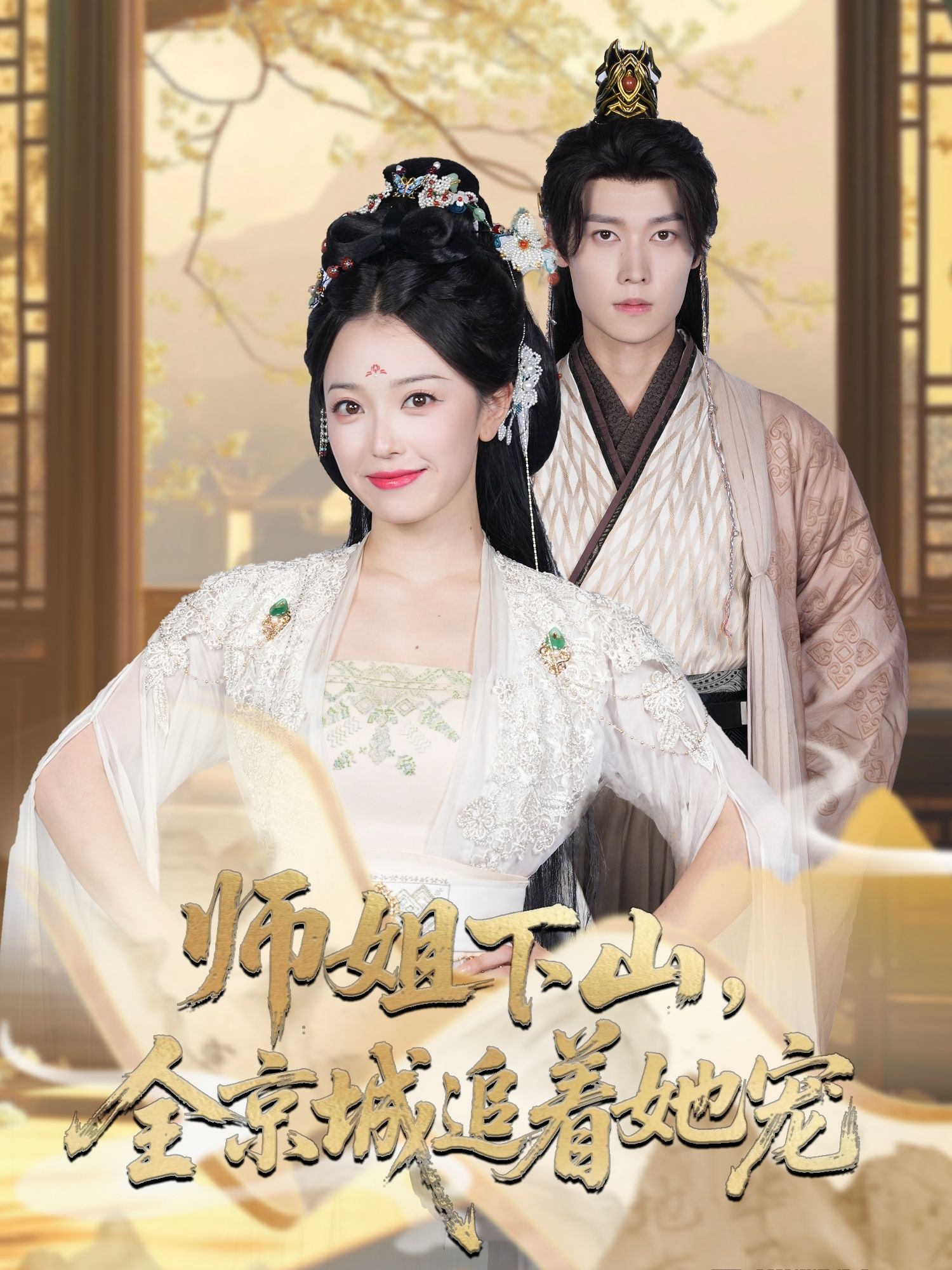 短剧 《她修仙的你惹她干嘛&师姐下山全京城追着她宠》 超高清全集在线播放完整版