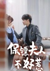 短剧 《保镖夫人不好惹》 高清无删减全集在线播放完整版