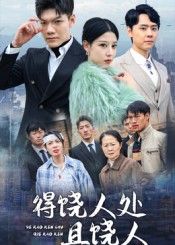 短剧 《得饶人处且饶人》 超高清全集无删减版在线观看