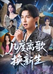 短剧 《几度离歌换新生》 高清全集完整版在线观看无广告