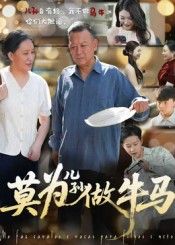 短剧 《莫为儿孙做牛马》 1080P 超高清完整全集无删减版在线看 短剧 《莫为儿孙做牛马》 1080P 超高清完整全集无删减版在线看