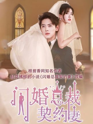 短剧 《契约甜妻尹总他超爱》 在线观看 HD 超高清全集完整版 短剧 《契约甜妻尹总他超爱》 在线观看 HD 超高清全集完整版