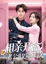 短剧 《相亲开盒老公竟是隐藏款》 超高清全集在线观看完整版 短剧 《相亲开盒老公竟是隐藏款》 超高清全集在线观看完整版