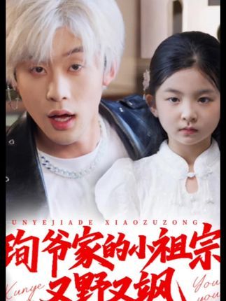 短剧 《小孤女竟是江家真千金》 高清全集完整版在线观看 短剧 《小孤女竟是江家真千金》 高清全集完整版在线观看