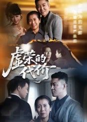 短剧 《虚荣的代价》 超高清全集无删减版在线播放 HD 短剧 《虚荣的代价》 超高清全集无删减版在线播放 HD