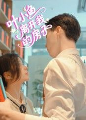 短剧 《叶小鱼离开我的房子》 HD 高清完整全集在线播放 短剧 《叶小鱼离开我的房子》 HD 高清完整全集在线播放