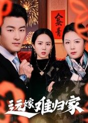 短剧 《远嫁难归家》 高清无删减全集完整版在线看 短剧 《远嫁难归家》 高清无删减全集完整版在线看