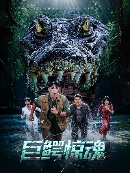 短剧 《巨鳄惊魂》 超高清完整全集在线观看 HD 短剧 《巨鳄惊魂》 超高清完整全集在线观看 HD