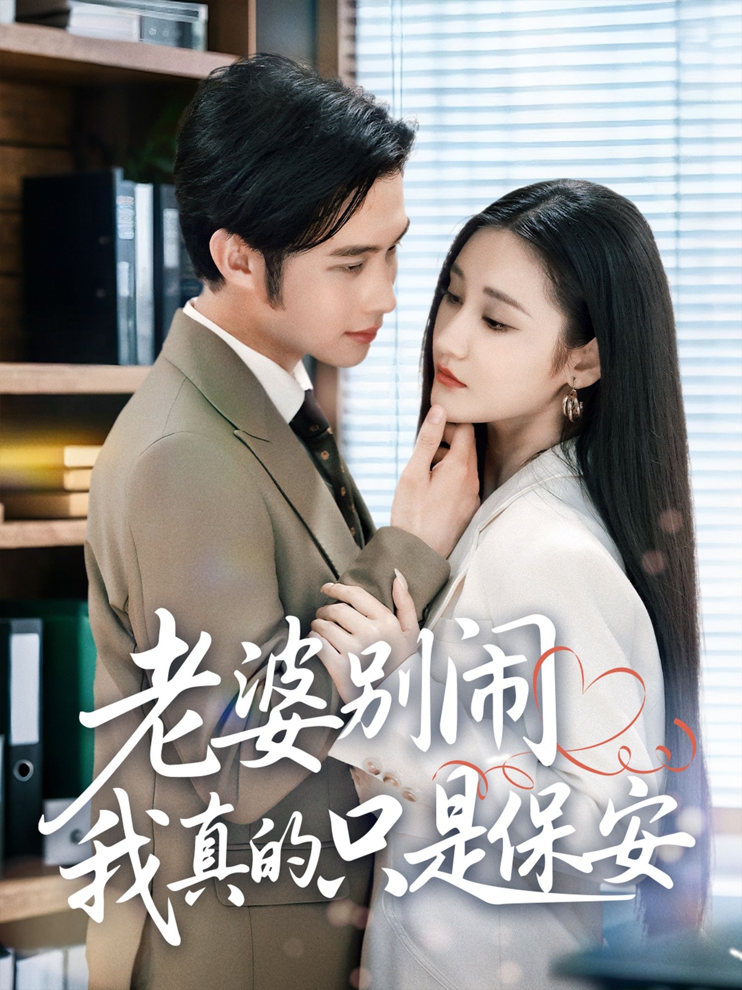 短剧 《老婆别闹我真的只是保安》 高清完整全集无删减版在线看 短剧 《老婆别闹我真的只是保安》 高清完整全集无删减版在线看