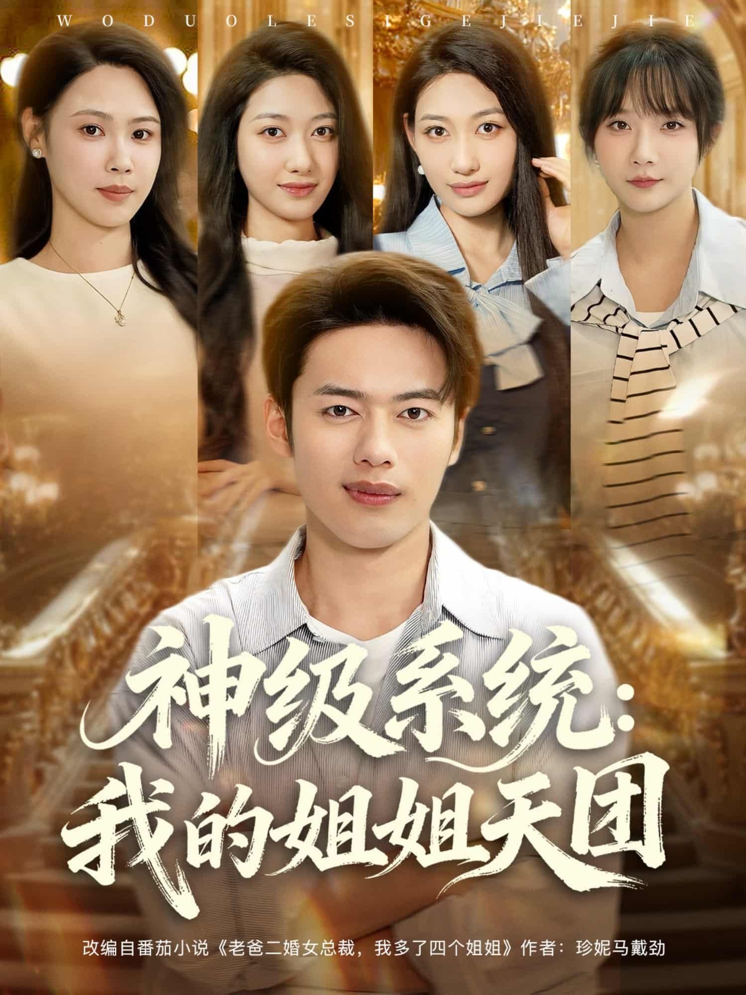 短剧 《神级系统我的姐姐天团》 高清全集完整版在线观看无删减