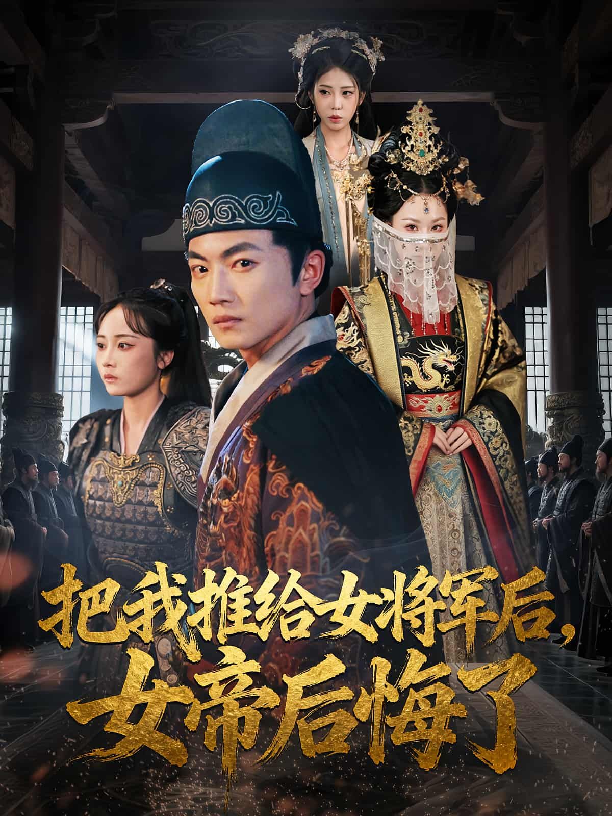 短剧 《把我推给女将军后女帝后悔了》 高清完整全集在线播放 HD