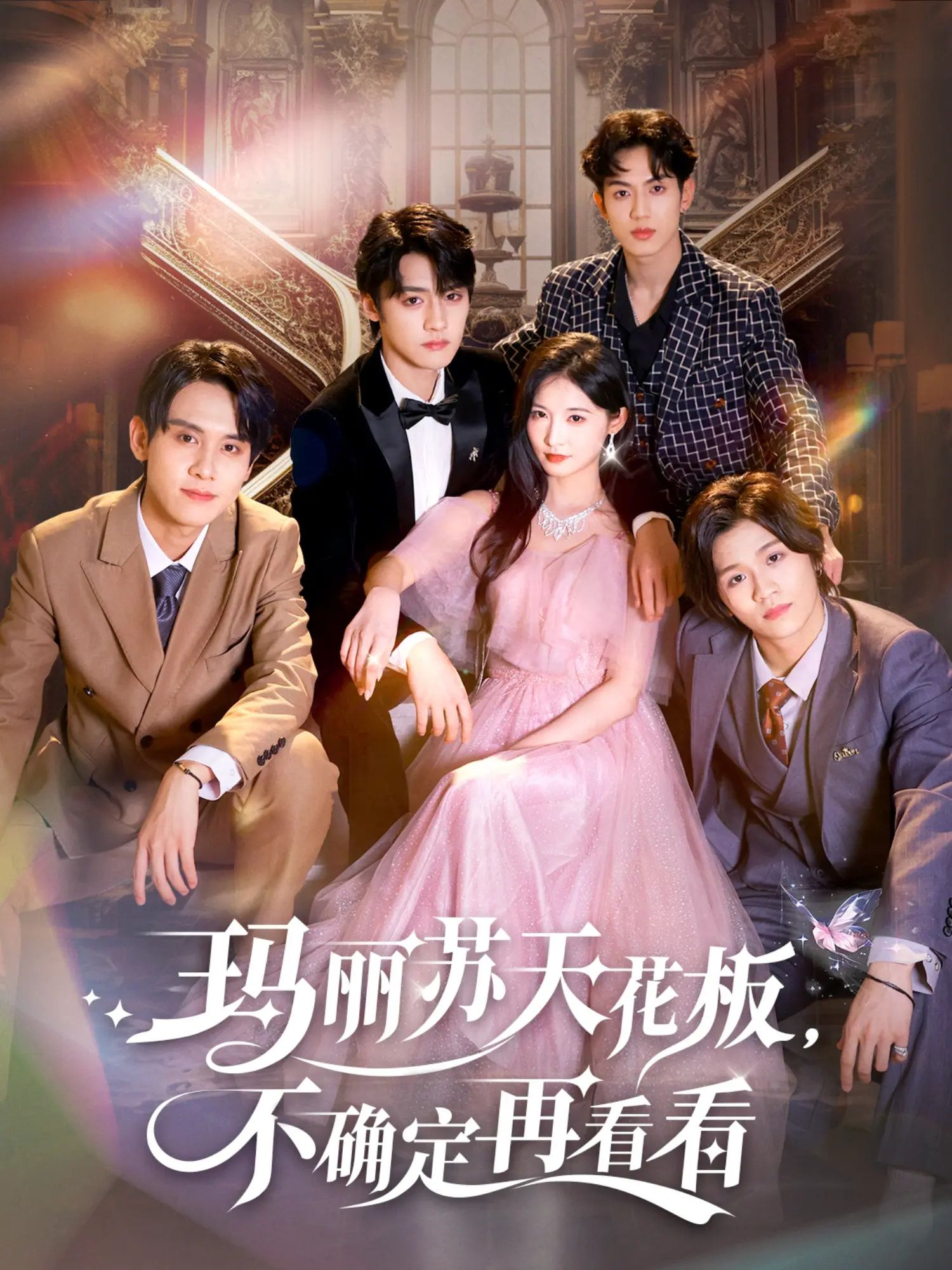 短剧 《玛丽苏天花板不确定再看看》 高清全集在线观看完整版 短剧 《玛丽苏天花板不确定再看看》 高清全集在线观看完整版