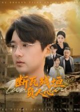 短剧 《断瓦残垣负人心》 HD 超高清全集在线观看完整版
