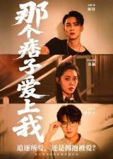 短剧 《那个痞子爱上我》 1080P 高清完整全集完整版在线看 短剧 《那个痞子爱上我》 1080P 高清完整全集完整版在线看