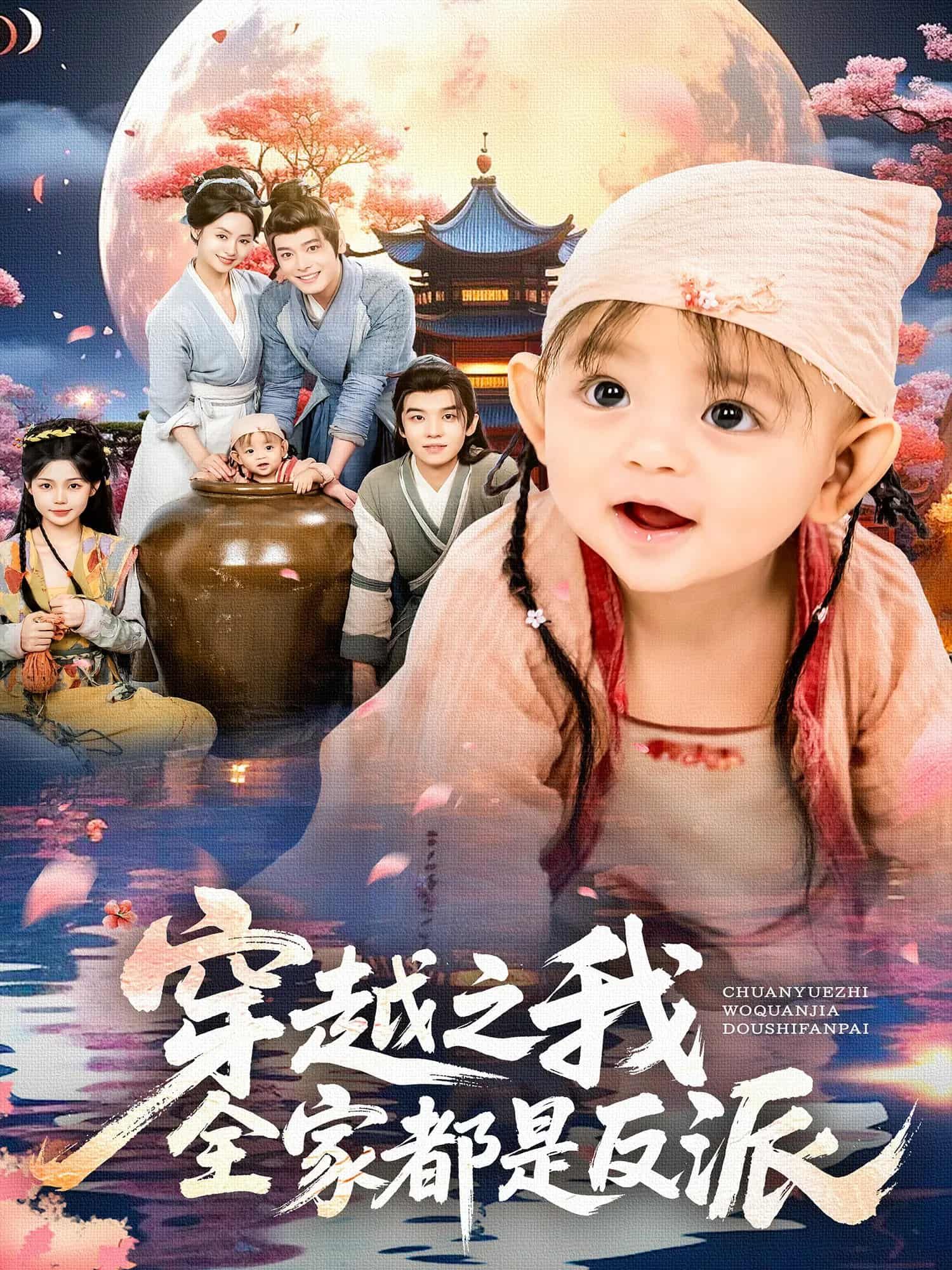 短剧 《穿越之我全家都是反派》 观看超高清完整全集完整版