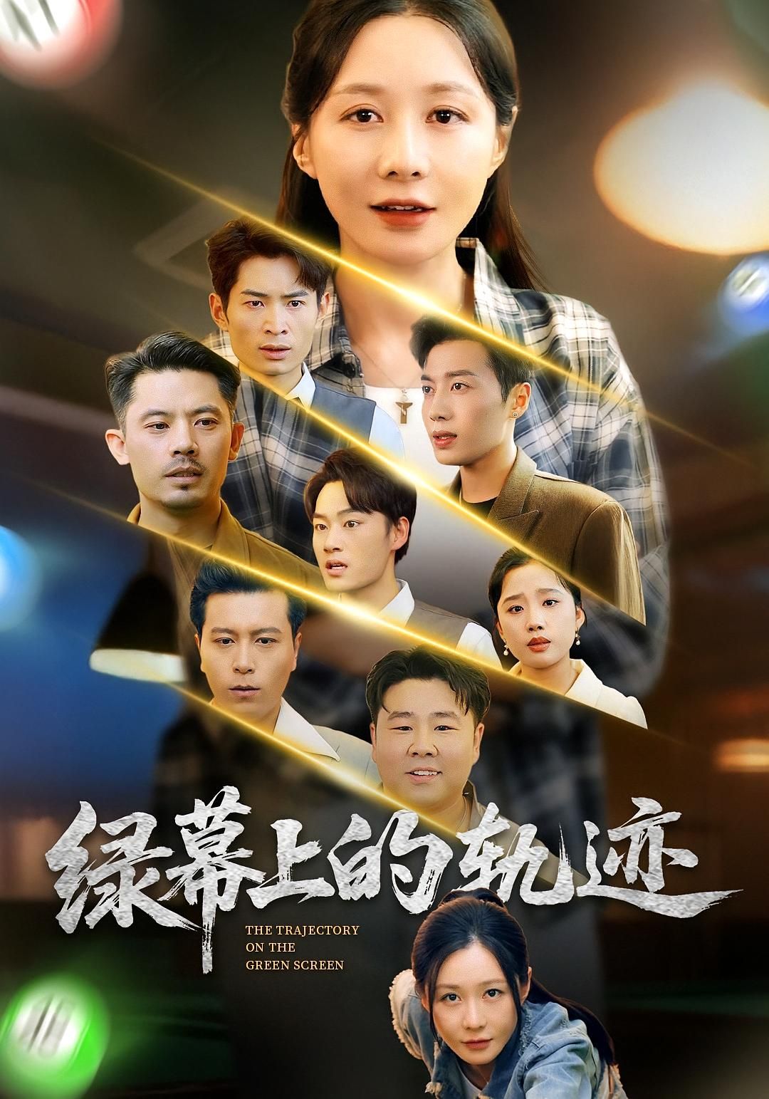 短剧 《绿幕上的轨迹》 在线观看 1080P 高清完整全集 短剧 《绿幕上的轨迹》 在线观看 1080P 高清完整全集