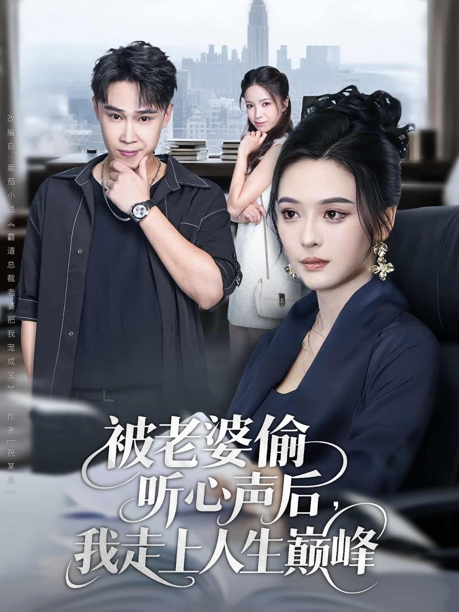 短剧 《被老婆偷听心声后我走上人生巅峰》 HD 超高清全集完整版在线观看 1080P 短剧 《被老婆偷听心声后我走上人生巅峰》 HD 超高清全集完整版在线观看 1080P