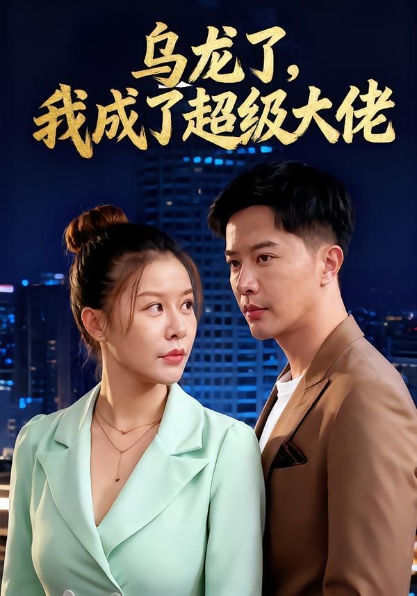 短剧 《乌龙了我成了超级大佬》 高清无删减全集完整版在线观看 1080P 短剧 《乌龙了我成了超级大佬》 高清无删减全集完整版在线观看 1080P