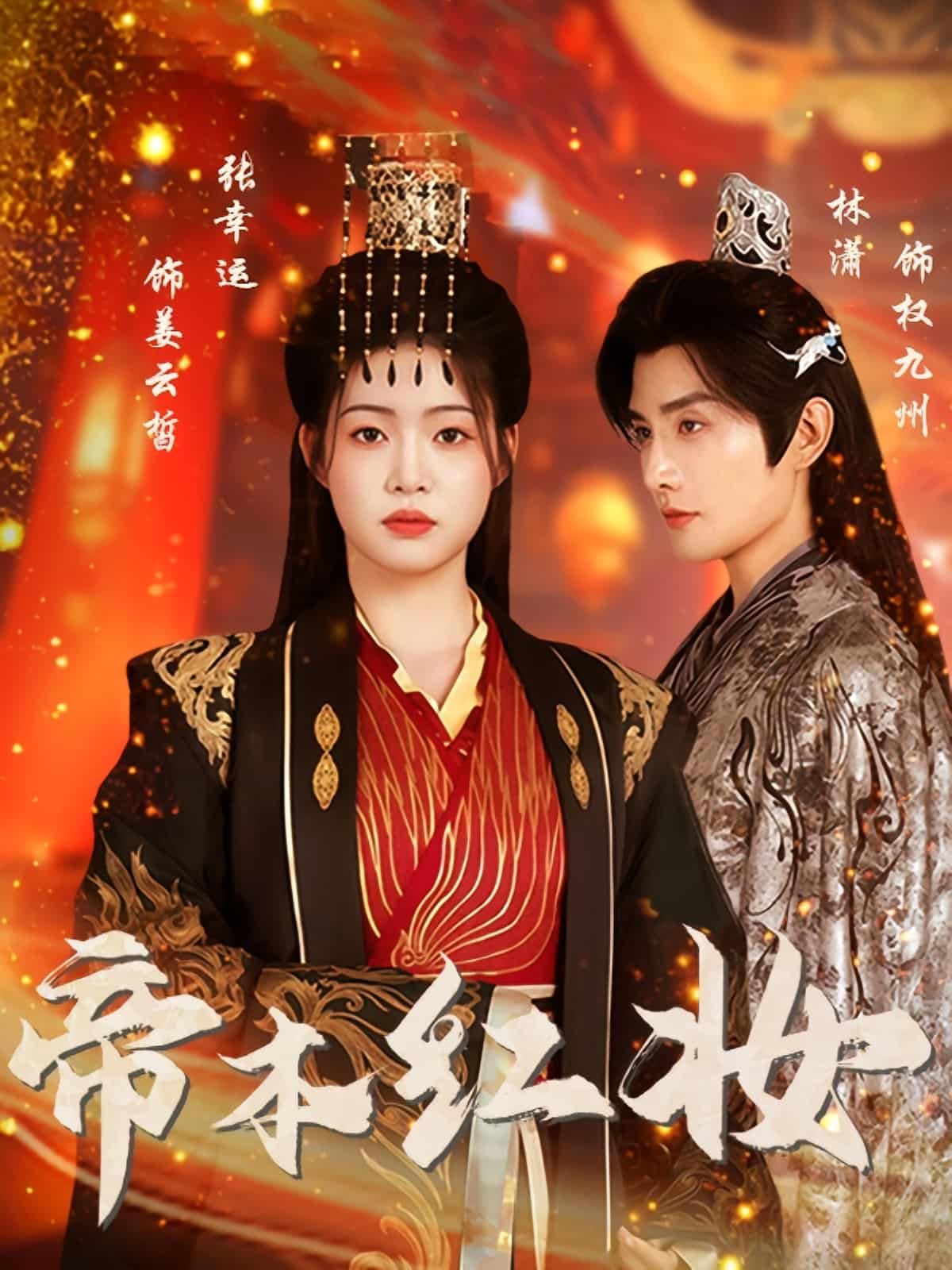 短剧 《帝本红妆》 超高清全集完整版在线播放