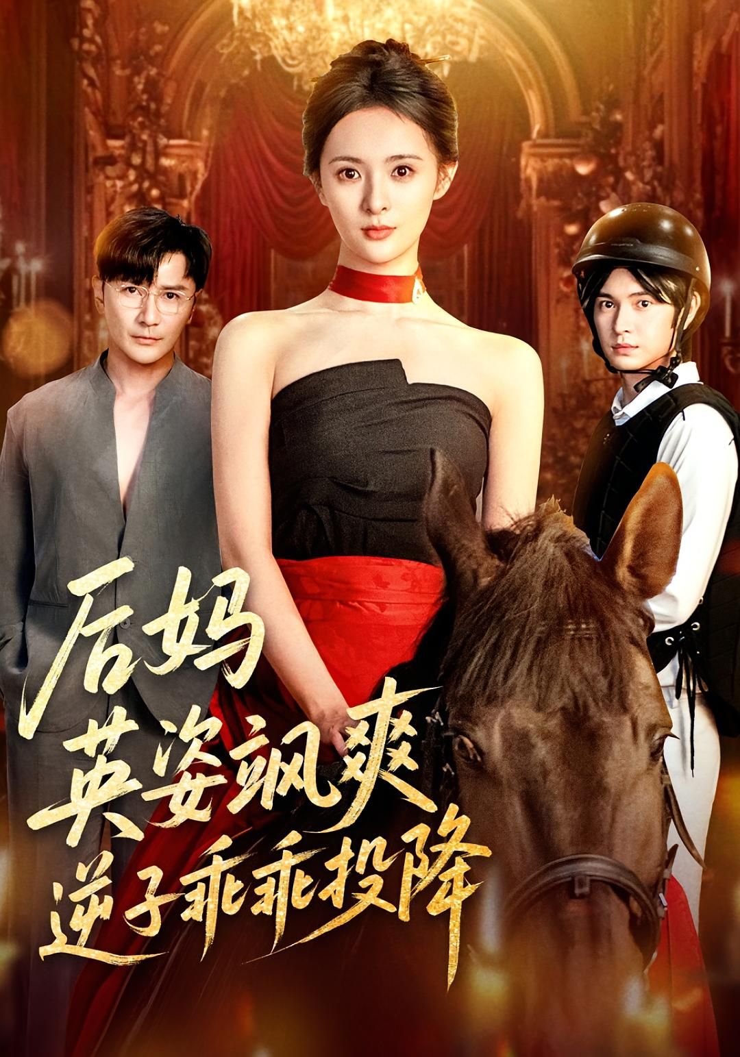 短剧 《后妈英姿飒爽逆子乖乖投降》 HD 高清无删减全集在线播放 1080P