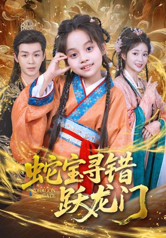 短剧 《蛇宝寻错跃龙门》 超高清全集无删减版在线看 短剧 《蛇宝寻错跃龙门》 超高清全集无删减版在线看