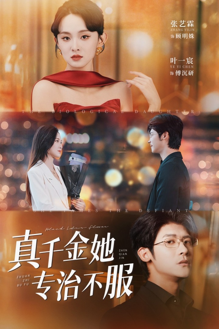 短剧《真千金她专治不服》 高清短剧全集免费在线观，完整版尽享视听