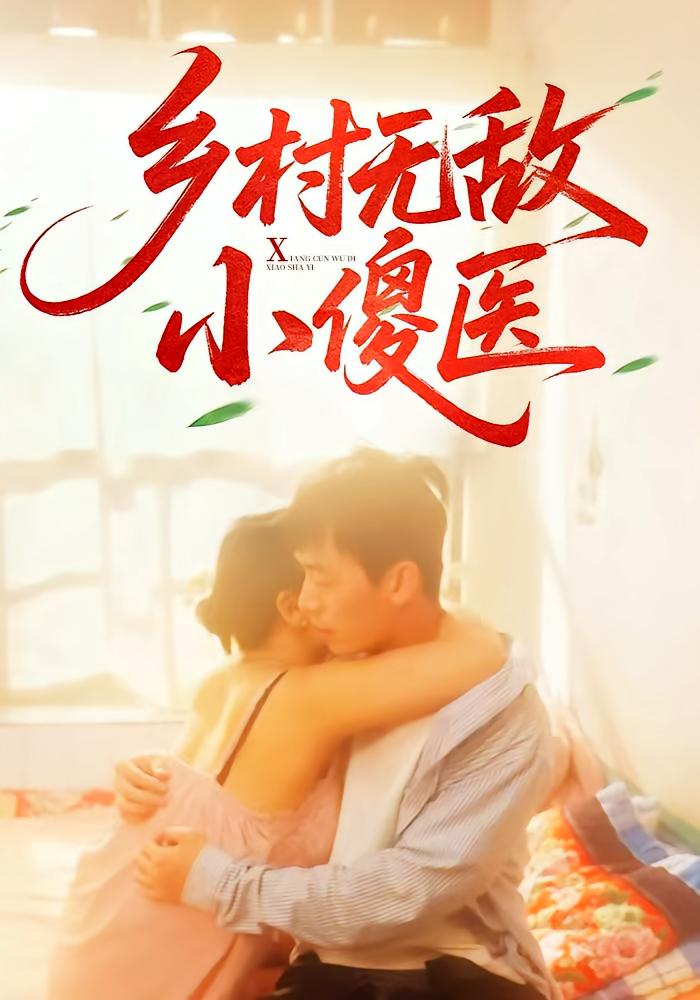 短剧《乡村无敌小傻医》 全集免费在线观看，高清画质，大结局震撼来袭