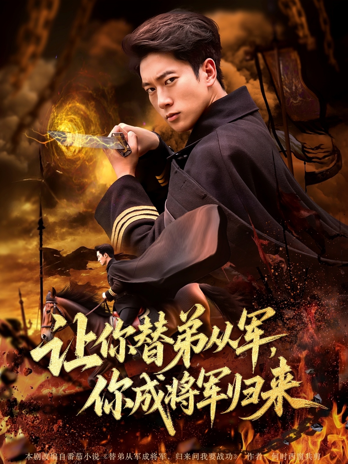 短剧《让你替弟从军你成将军归来》 高清短剧全集免费看，完整版在线观看无障碍