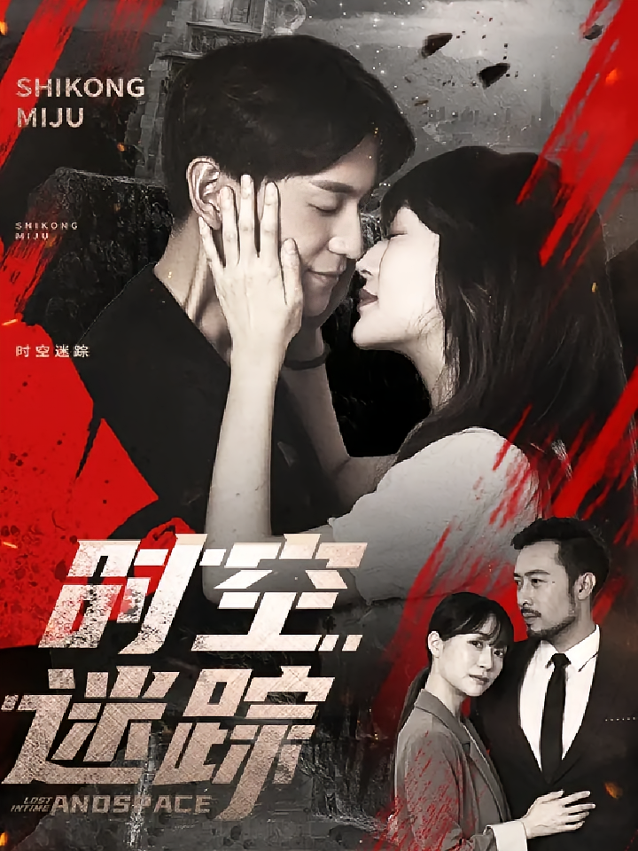 短剧《时空迷踪》 免费高清短剧全集，完整版在线自由观看