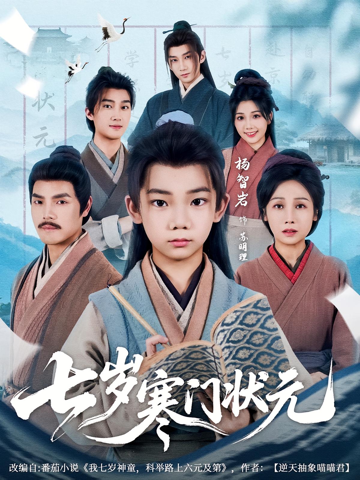 短剧《七岁寒门状元》 全集免费在线观看，高清画质，大结局震撼揭晓