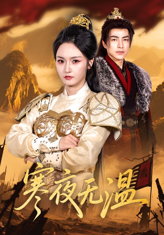 短剧《寒夜无温》 全集高清免费在线观看，大结局震撼来袭！